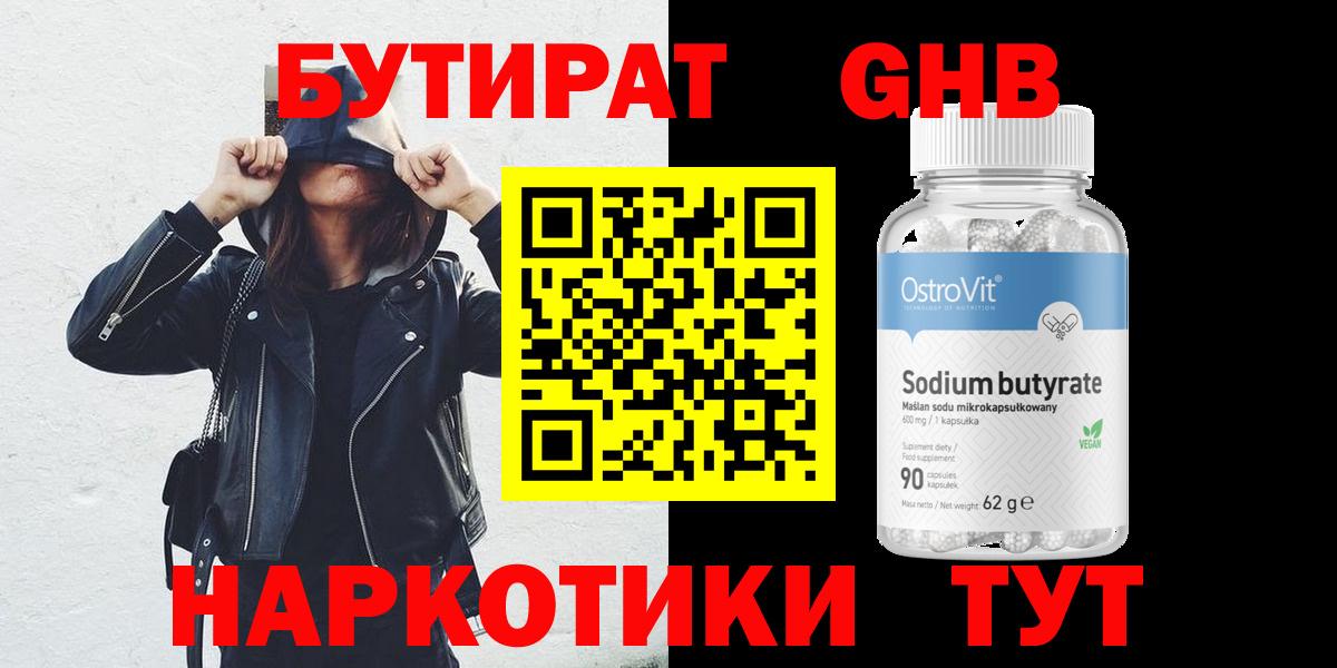 БУТИРАТ оксибутират Буйнакск
